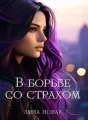 В борьбе со страхом cover