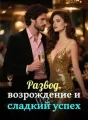 Развод, возрождение и сладкий успех cover