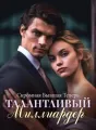 Скромная Бывшая Теперь Талантливый Миллиардер cover