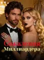 Сожаления Миллиардера cover