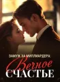 Замуж за Миллиардера: Вечное Счастье cover