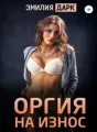 Оргия на износ cover