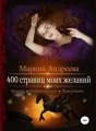 400 страниц... моих желаний - книга 3 cover