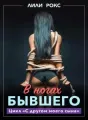 В ногах бывшего cover