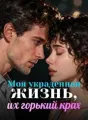 Моя украденная жизнь, их горький крах cover