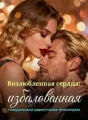 Возлюбленная сердца: избалованная генеральным директором-инвалидом cover