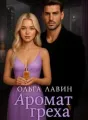 Аромат греха cover