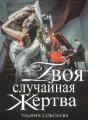 Твоя случайная жертва cover