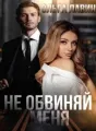 Не обвиняй меня cover