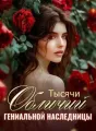 Тысячи Обличий Гениальной Наследницы cover