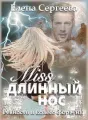 "Miss длинный нос. Ревность и колесо фортуны" cover