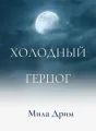 Холодный герцог cover