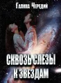 Сквозь слезы к звездам cover