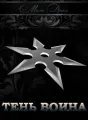 Тень воина cover
