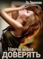 Научи меня доверять... cover
