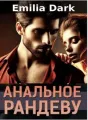 Анальное рандеву cover