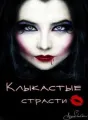 Клыкастые страсти cover