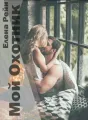 Мой Охотник cover