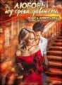 Любовь без срока давности cover