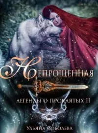 ЛЕГЕНДЫ О ПРОКЛЯТЫХ. НЕПРОЩЕННАЯ Книга 2