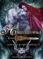 ЛЕГЕНДЫ О ПРОКЛЯТЫХ. НЕПРОЩЕННАЯ Книга 2 cover