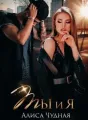 Ты и я cover