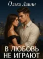 В любовь не играют cover