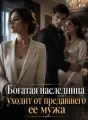 Богатая наследница уходит от предавшего ее мужа cover