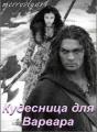 Кудесница для Варвара cover