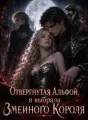Отвергнутая Альфой, я выбрала Змеиного Короля cover