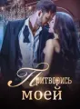 Притворись моей cover