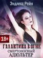 Галактика в огне. Смертоносный адюльтер cover