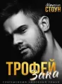 Трофей Зака! cover