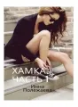 Хамка. (Часть 1). cover