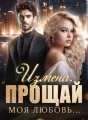 Измена. Прощай моя любовь... cover