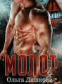 Молот cover