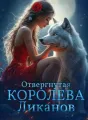 Отвергнутая Королева Ликанов cover