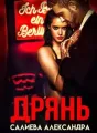 Дрянь cover