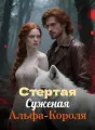 Стертая Суженая Альфа-Короля cover