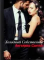 Холодный Собственник  cover