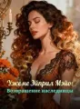 Уже не Эйприл Мэйо: Возвращение наследницы cover