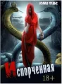 Испорченная cover