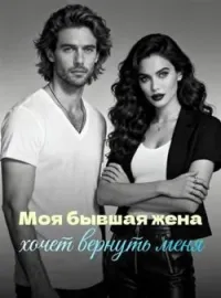 Моя бывшая жена хочет вернуть меня