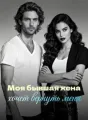 Моя бывшая жена хочет вернуть меня cover