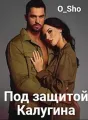 Под защитой Калугина cover