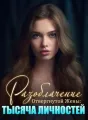 Разоблачение Отвергнутой Жены: Тысяча Личностей cover
