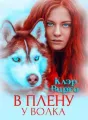 В плену у волка cover