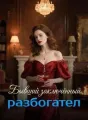 Бывший заключённый разбогател cover