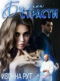 Без тени страсти