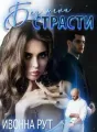 Без тени страсти cover